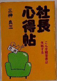 社長心得帖