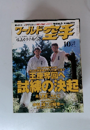 ワールド空手　2003年10月号 No.104