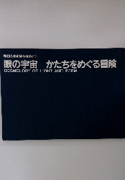 明日の美術館を求めてⅢ　眼の宇宙　かたちをめぐる冒険