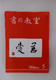 書の教室 憂慮 2022年5月号 NO.529