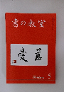 書の教室 憂慮 2022年5月号 NO.529