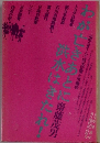 わが亡きあとに洪水はきたれ