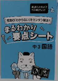 まるわかり要点シート 中3 国語