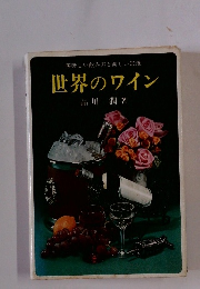 美味しい飲み方と楽しい知識 世界のワイン