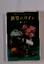 美味しい飲み方と楽しい知識 世界のワイン