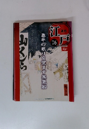 週刊江戸　76号