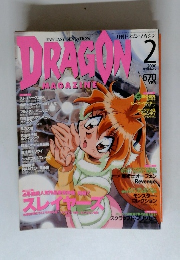 月刊ドラゴンマガジン 2000年2月号