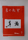 書の教室 2022年7月号 NO.531