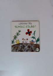 こどものとも0.1.2　もじゃらんこどうしたの?