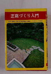 芝庭づくり入門