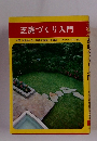 芝庭づくり入門