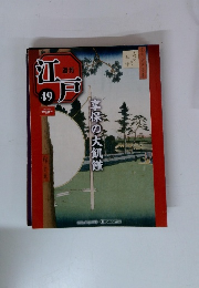 週刊　江戸　49