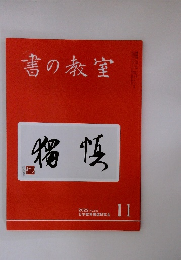 書の教室　NO.535　2022年11月号