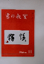 書の教室　NO.535　2022年11月号