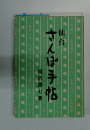 仙台さんぽ手帖