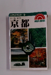 エアリアガイド/9 歩く見る 食べる 京都