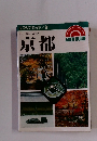 エアリアガイド/9 歩く見る 食べる 京都