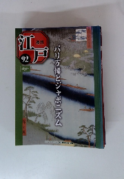 週刊江戸　92号　パリ万博とジャポニズム