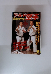 ワールド空手　1997年9月号