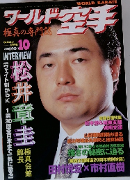 ワールド空手　1998年10月号