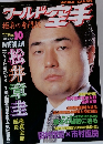 ワールド空手　1998年10月号