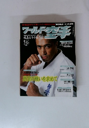 ワールド空手　No.75　2001年5月号