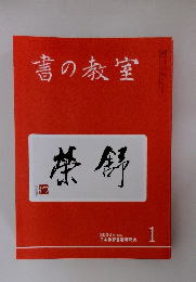 書の教室 2022年　No.525