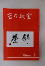 書の教室 2022年　No.525