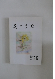 花のうた