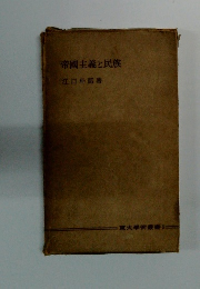 帝国主義と民族