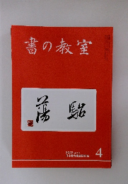 書の教室　2022年4月号　No.528