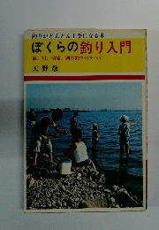ぼくらの釣り入門