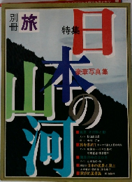 旅　日本の風景と風土