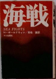 海戦