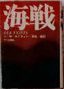 海戦