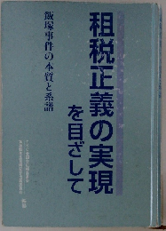 租税正義の実現を目ざして