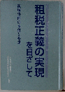 租税正義の実現を目ざして