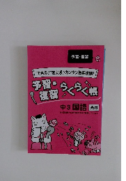 予習・復習らくらく帳 中３国語 光村