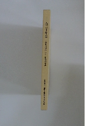 百二十年史　百年史後の二十三年間の記述