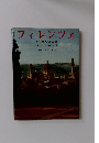 フィレンツエ その歴史と美術