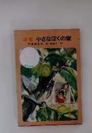 詩集小さなぼくの家