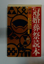 冠婚葬祭読本　標準