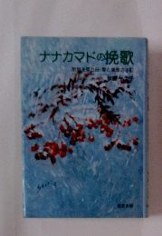 ナナカマドの挽歌