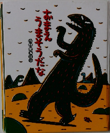 おまえうまそうだな