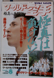 ワールド空手　1996年8月号