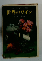 世界のワイン