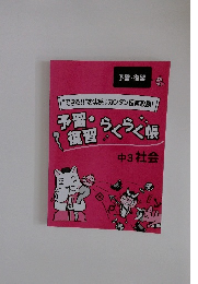 予習・復習らくらく帳中3社会