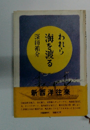 われら 海を渡る 