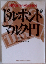 ドルポンド マルク・円 国際通貨の動きを追う