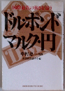 ドルポンド マルク・円 国際通貨の動きを追う